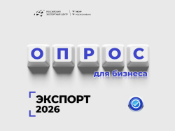 Опрос о выявлении барьеров и потребностях в сфере внешнеэкономической деятельности в 2026 году действующих и будущих экспортеров региона